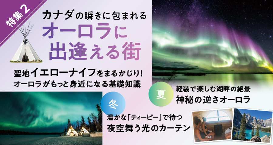 特集2 カナダの瞬きに包まれる オーロラに出会える街