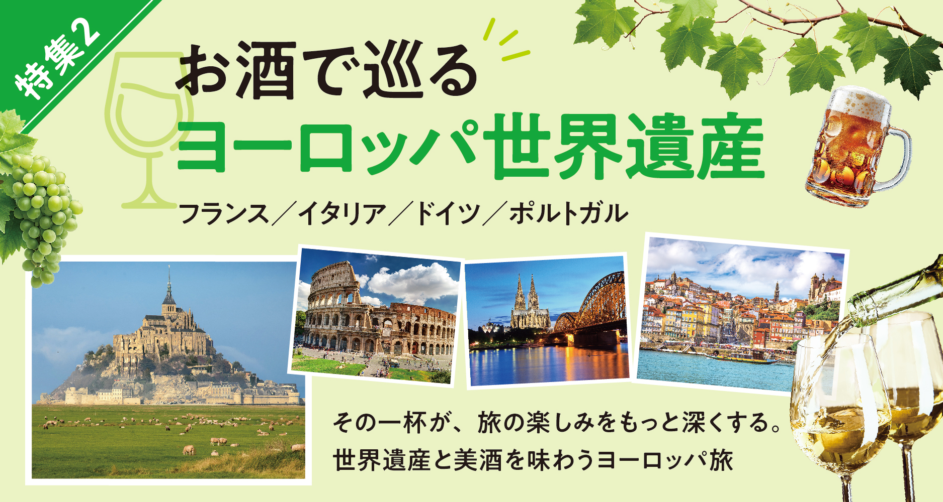 特集2 お酒で巡るヨーロッパ世界遺産