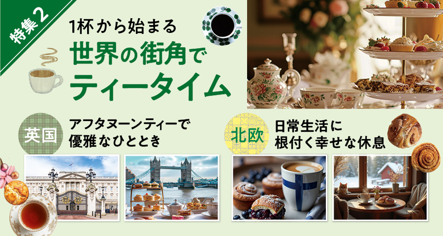 特集2 1杯からはじまる世界の街角でティータイム