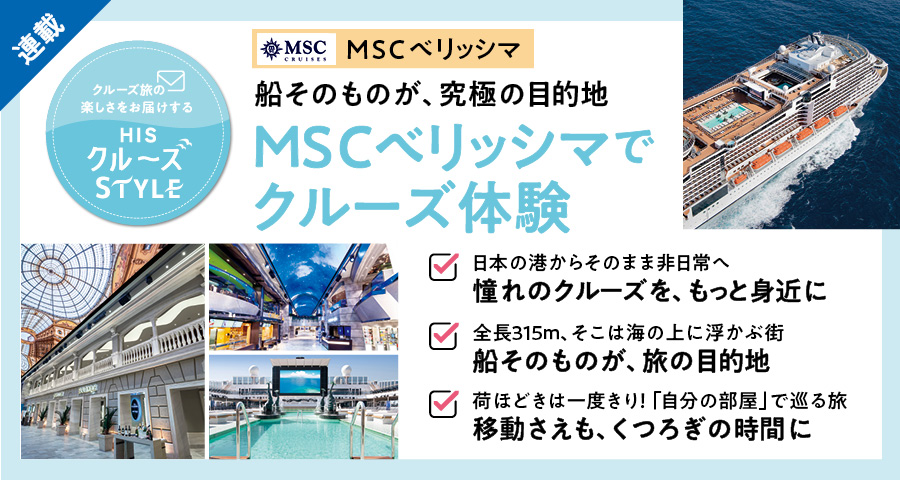 連載 MSCベリッシマでクルーズ体験