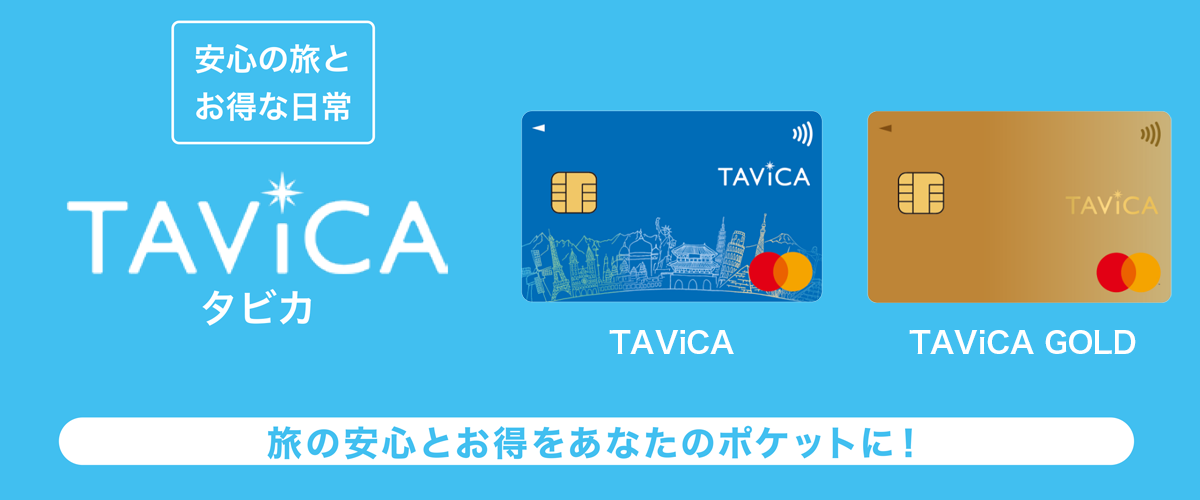 「TAViCA」旅の安心とお得をあなたのポケットに！