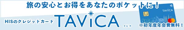 HISのクレジットカードTAVICA