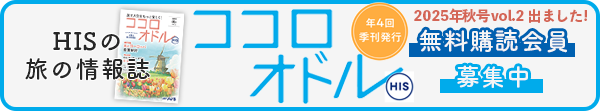 HISの旅の情報誌「ココロオドル」無料購読会員募集