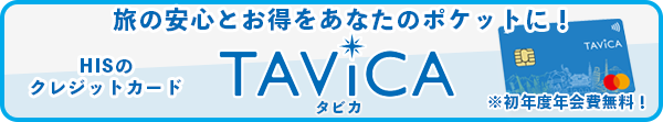 HISのクレジットカード TAVICA