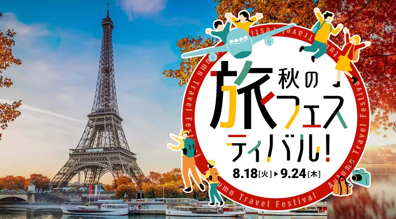 HISが選りすぐりした、おすすめの旅を集めました！旅のセレクション。お得な海外旅行