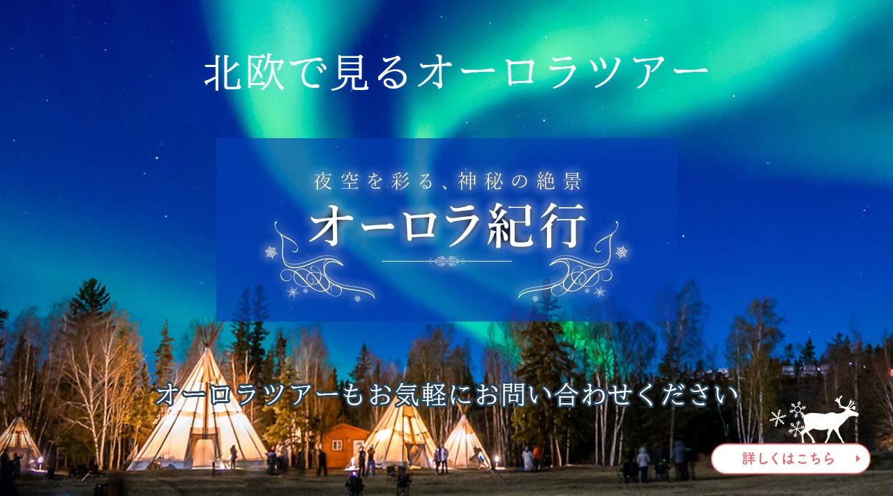 銀座ヨーロッパ専門店オススメの北欧オーロラツアー