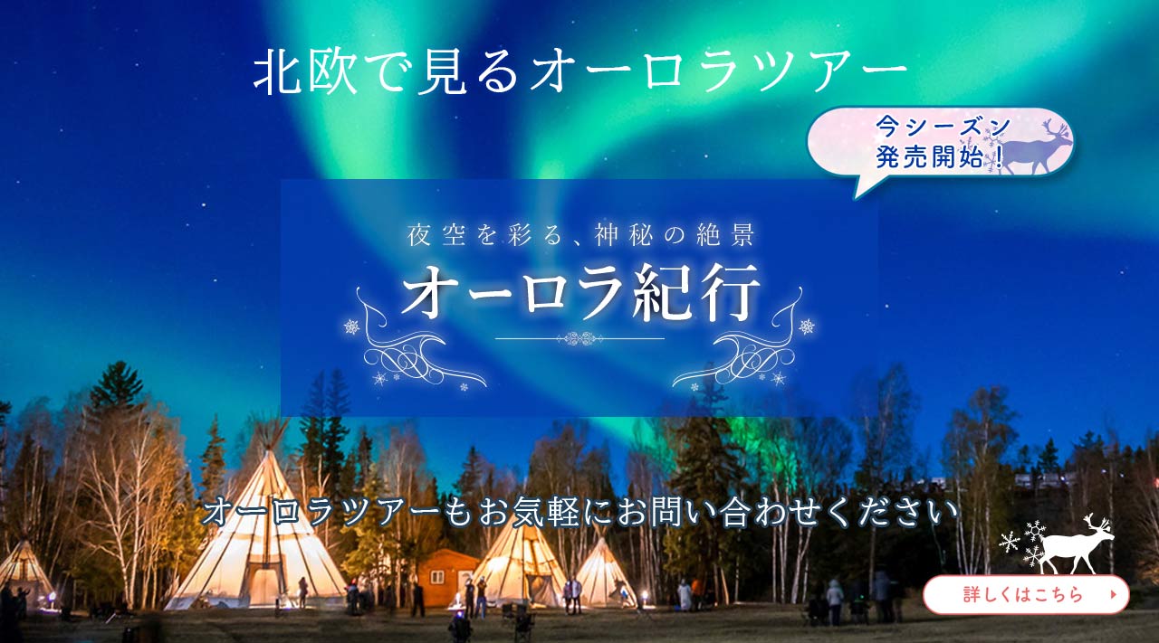 HIS オーロラ紀行