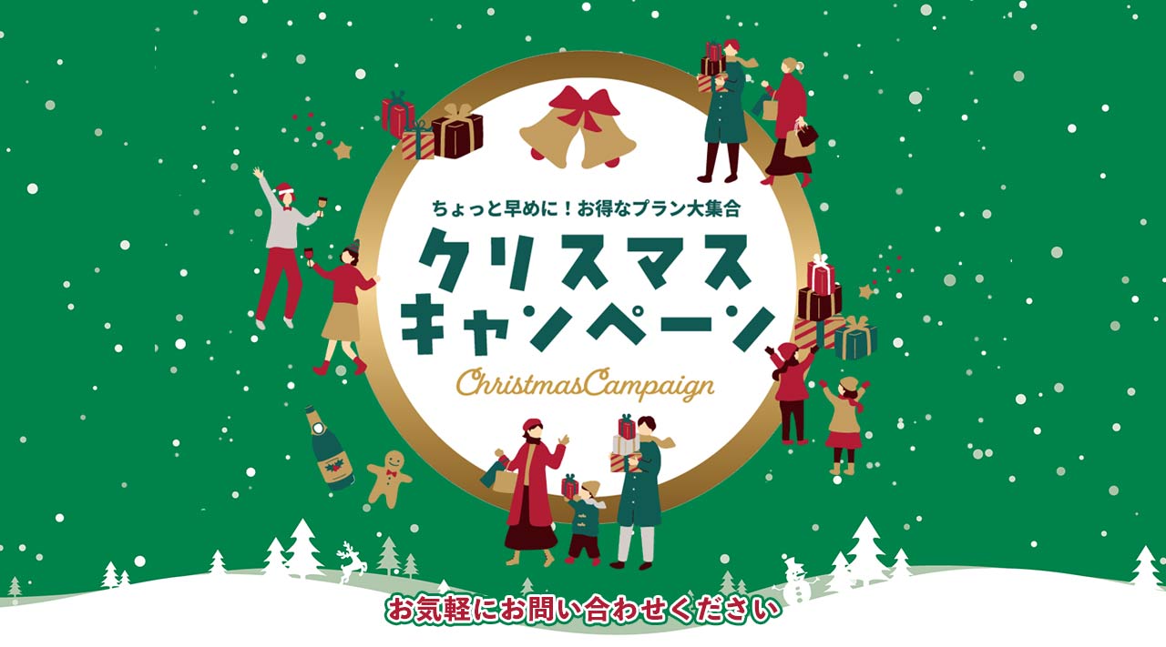 ちょっと早めに！お得な旅大集合 クリスマスキャンペーン