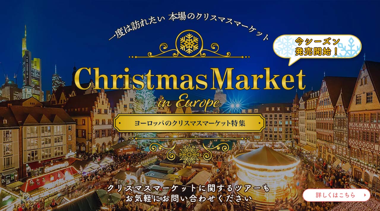 ヨーロッパ クリスマスマーケット特集【HIS】