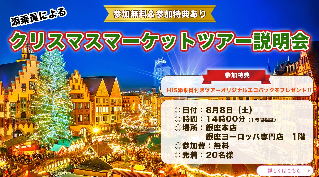 【参加無料＆参加特典あり】「添乗員によるクリスマスマーケットツアー説明会」＠HIS銀座ヨーロッパ専門店