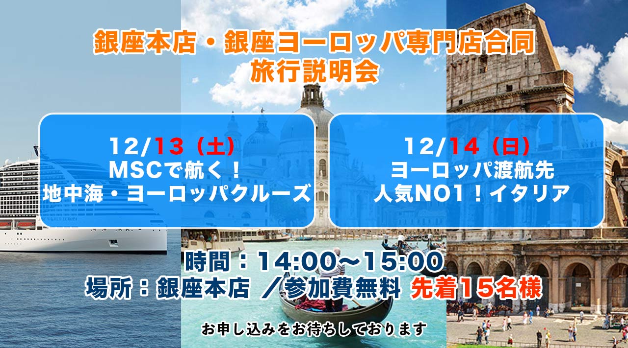 銀座本店・銀座ヨーロッパ専門店合同 旅行説明会