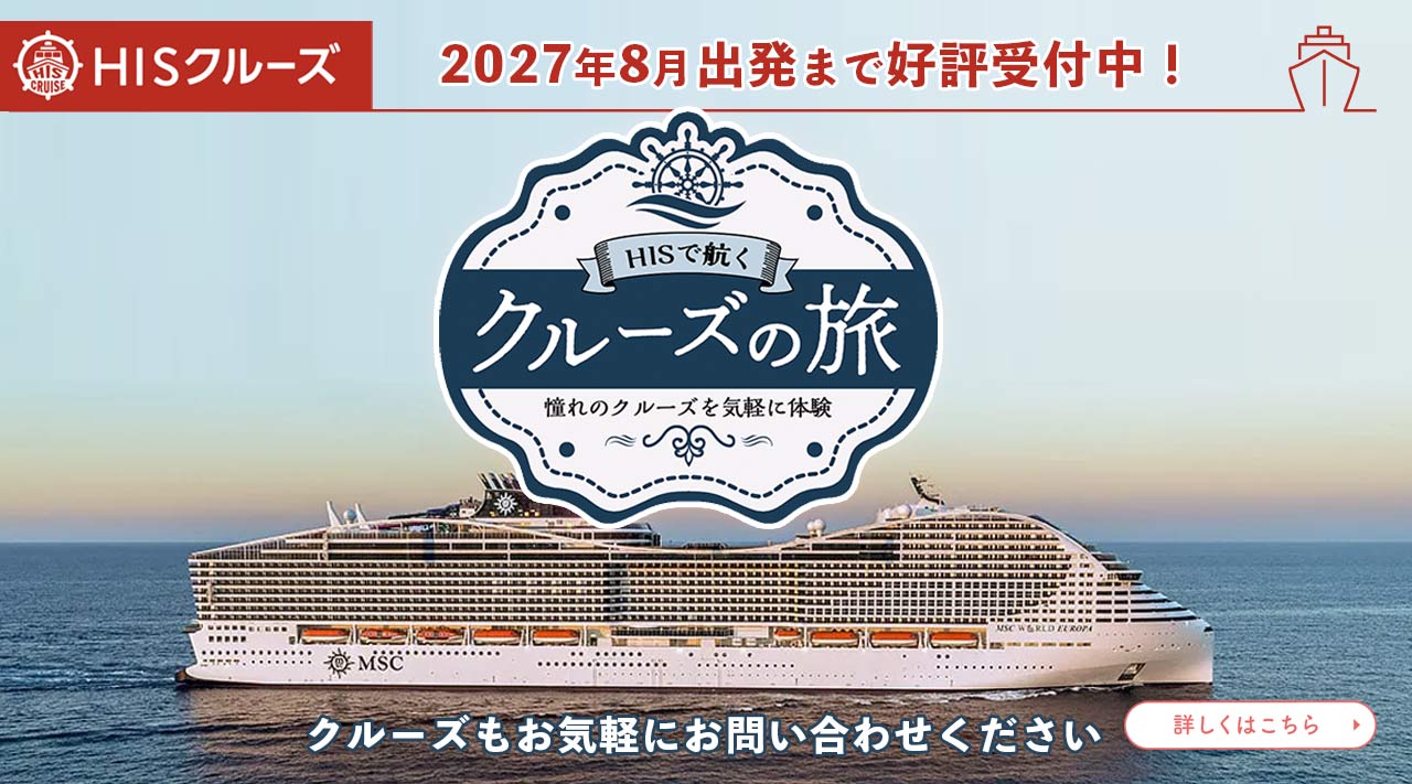 HISのクルーズ