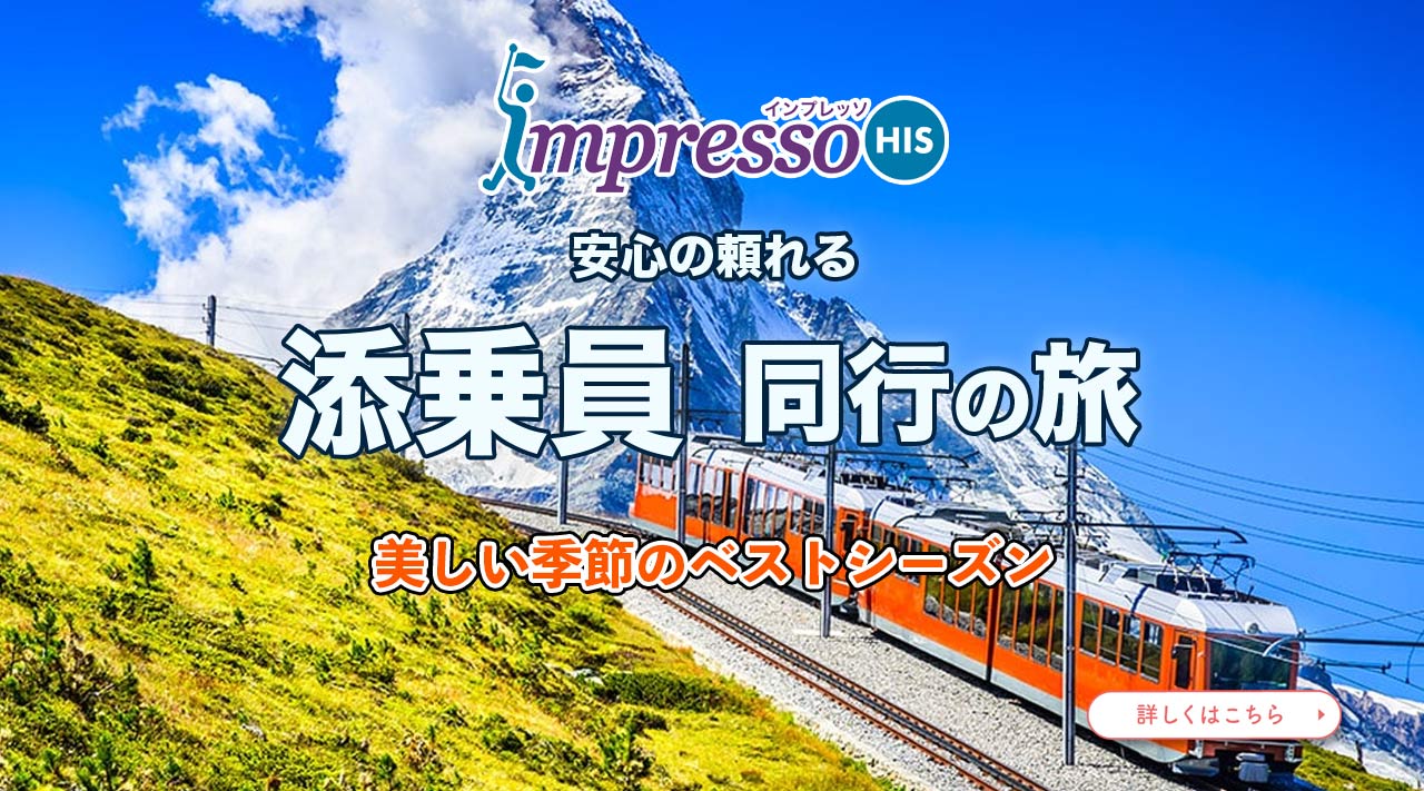 添乗員同行の旅、ベストシーズンヨーロッパ