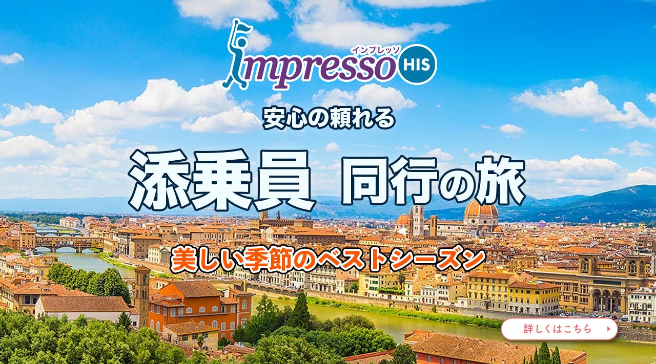 添乗員同行の旅、ベストシーズンヨーロッパ