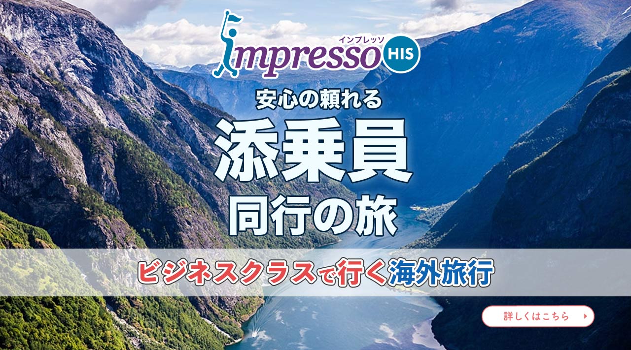 添乗員同行の旅、ビジネスクラスで行くヨーロッパ