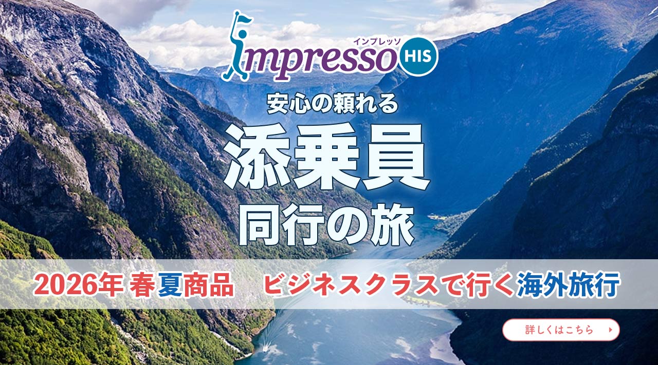 添乗員同行の旅、ビジネスクラスで行くヨーロッパ