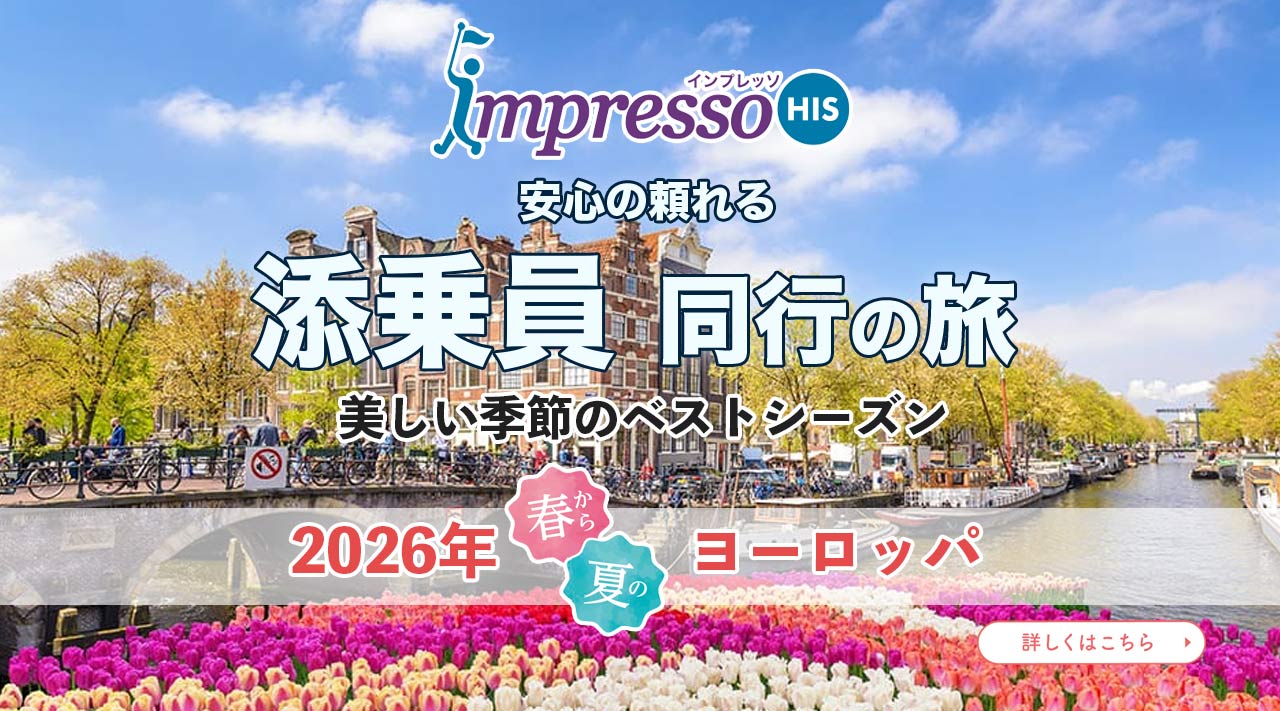 添乗員同行の旅、春夏　ベストシーズンヨーロッパ