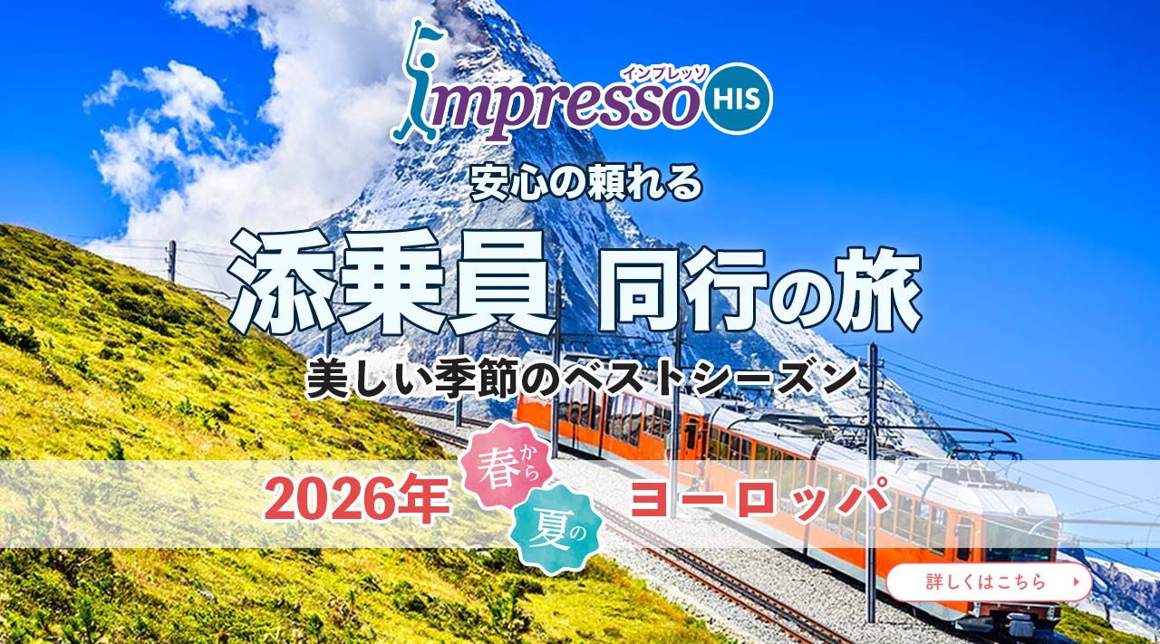 添乗員同行の旅、春夏　ベストシーズンヨーロッパ