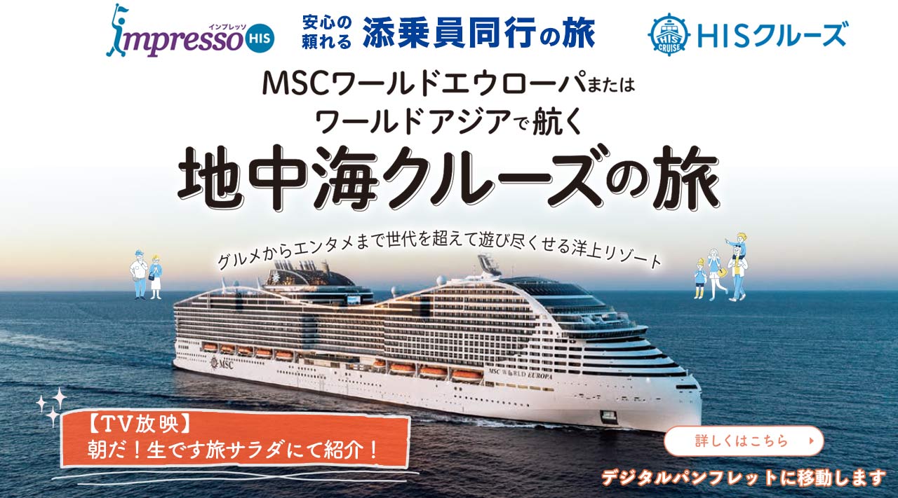 安心の頼れる添乗員同行の旅impresso クルーズ
