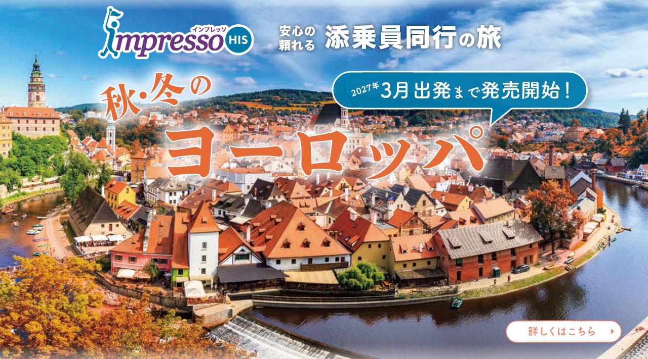 安心の頼れる添乗員同行の旅impresso 秋・冬　ヨーロッパ