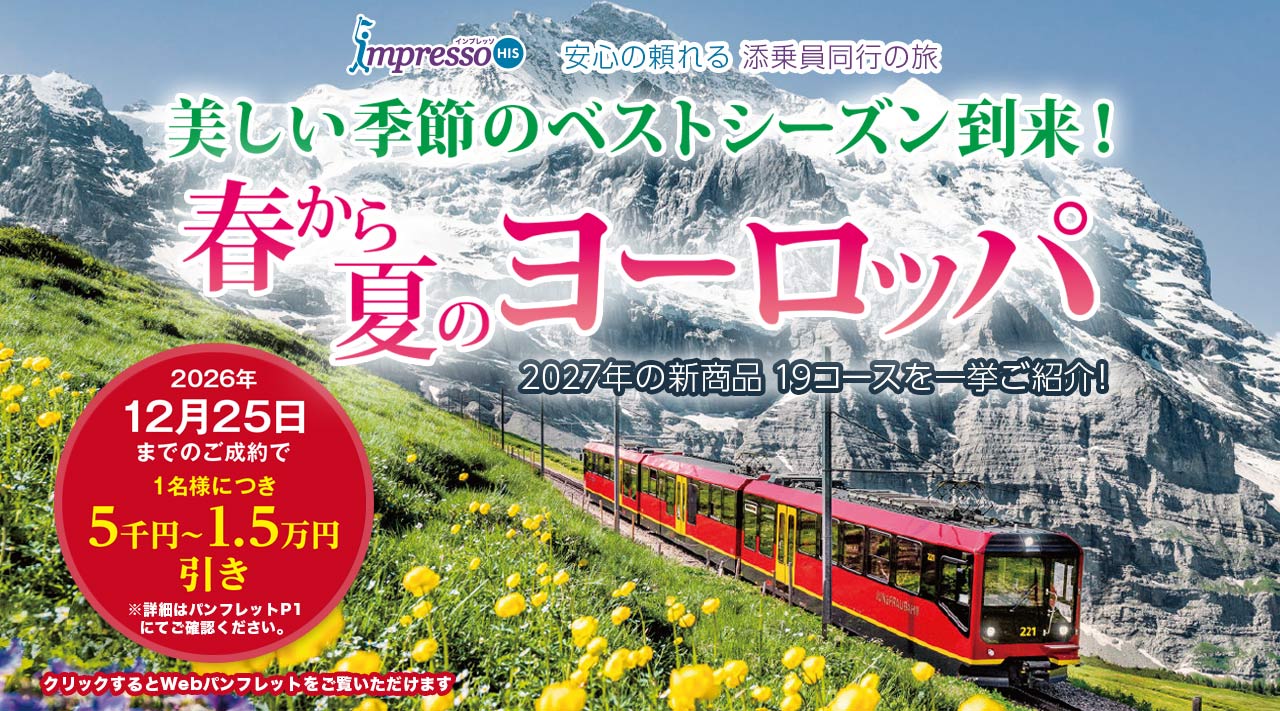 安心の頼れる添乗員同行の旅impresso 春から夏のヨーロッパ 2027