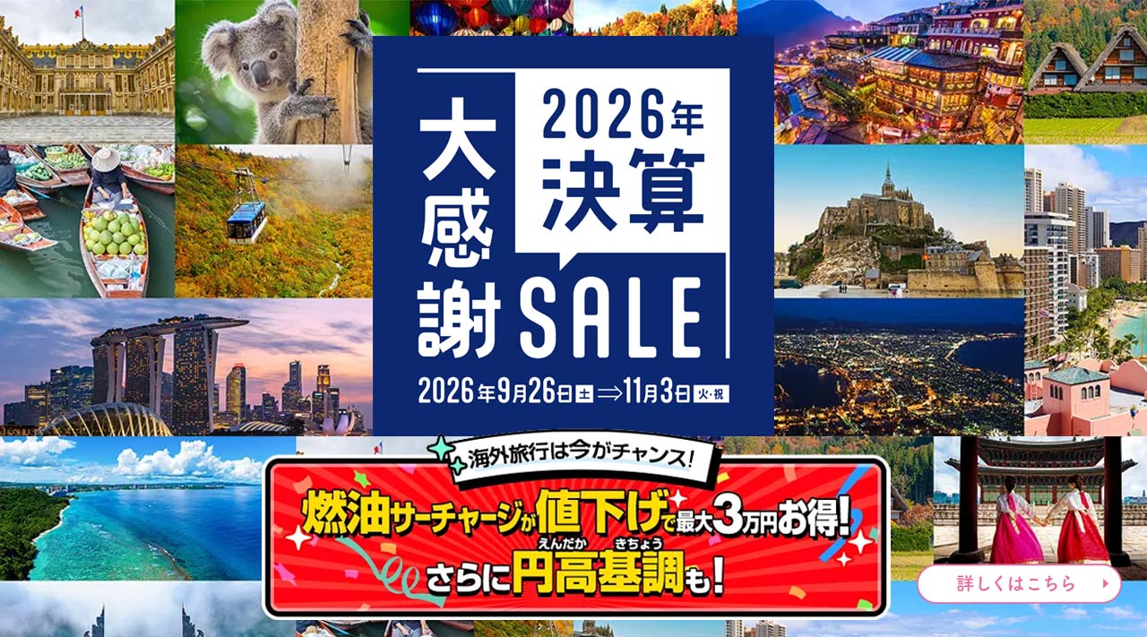 1年間の感謝を込めて、決算大感謝SALE！目玉商品は早い者勝ち！お得な海外旅行・ヨーロッパ旅行を今すぐチェック！