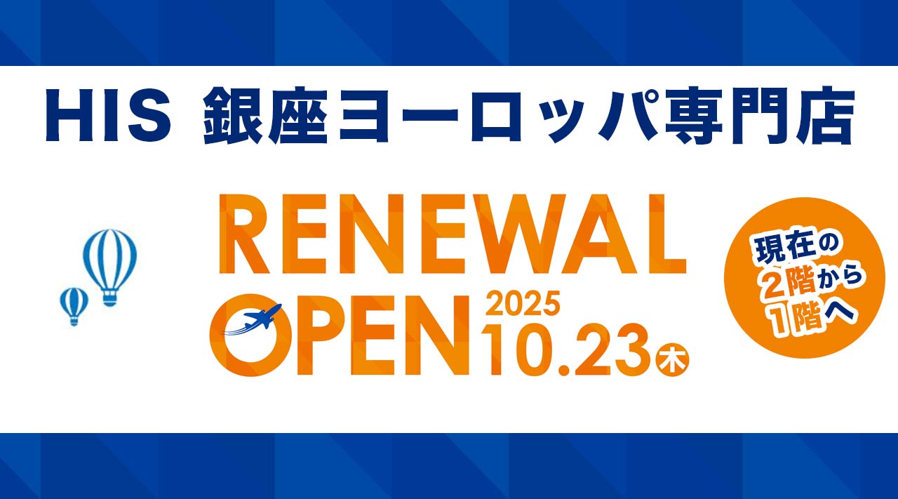 銀座ヨーロッパ専門店リニューアル