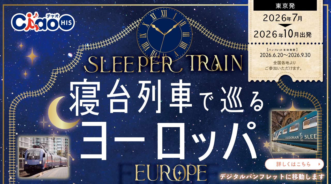 SLEEPER TRAIN 寝台列車で巡るヨーロッパ EUROPE