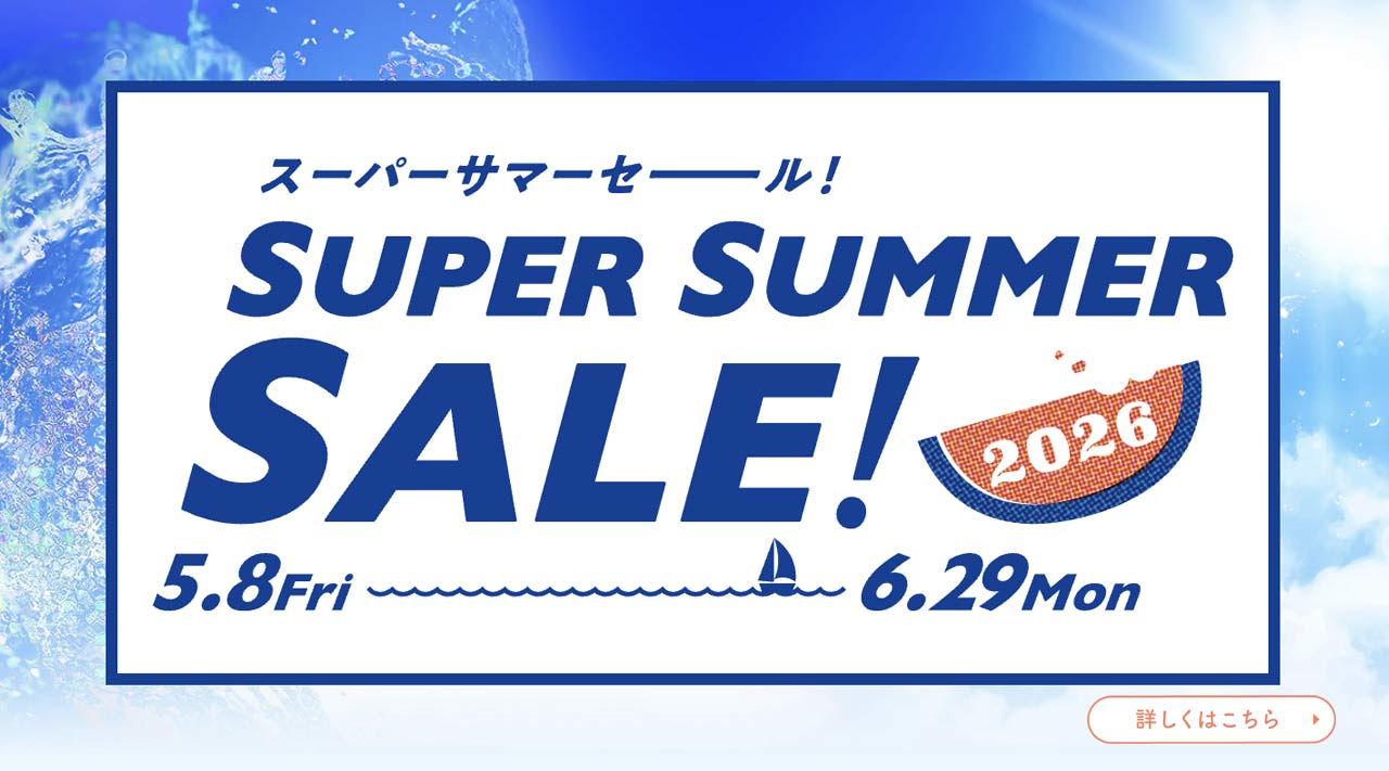 半期に1度の大セール、スーパーサマーセール！今だからお得な特典やクーポンなど盛りだくさん！