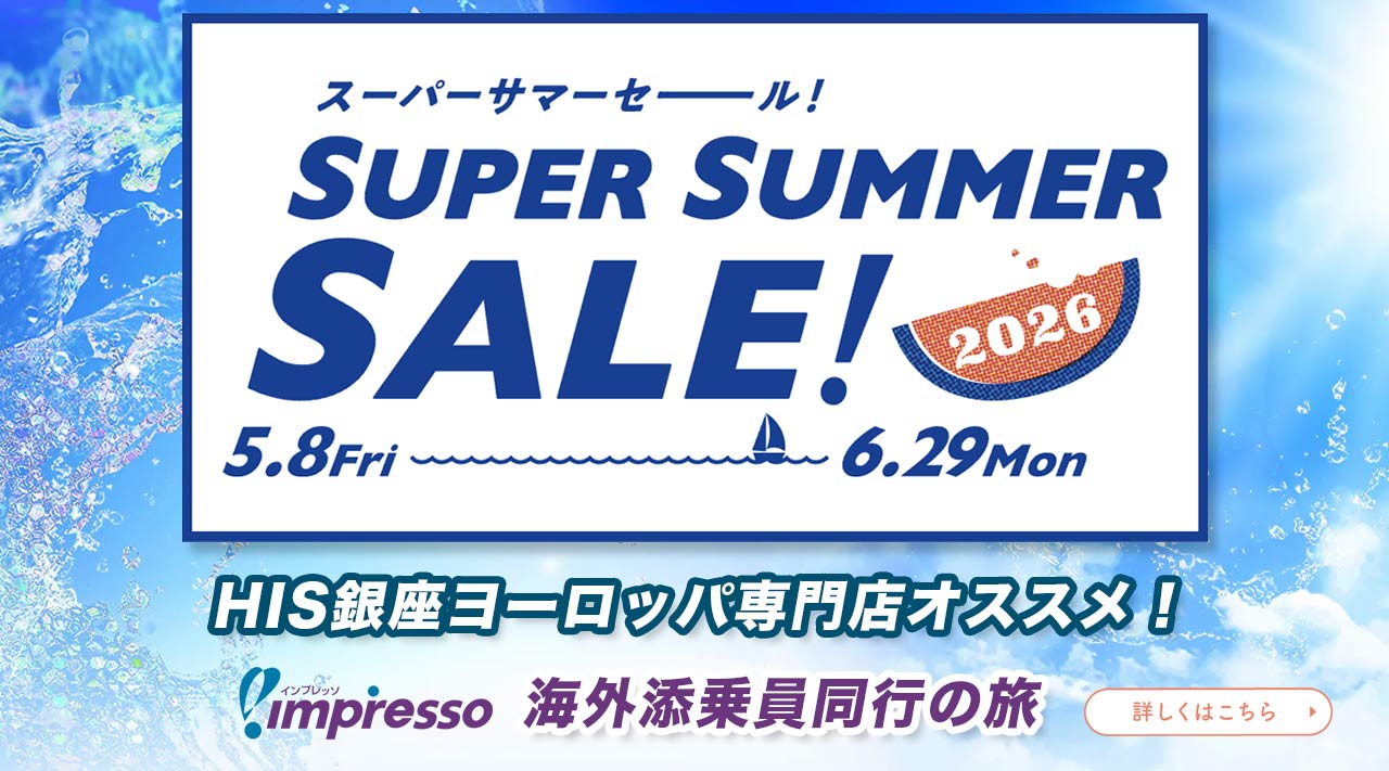 銀座ヨーロッパ店オススメ添乗員同行の旅。半期に1度の大セール、スーパーサマーセール！今だからお得な特典やクーポンなど盛りだくさん！