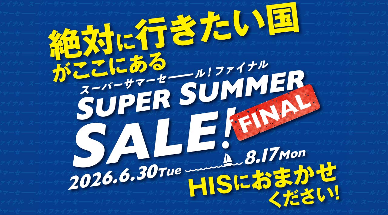 銀座ヨーロッパ店オススメ添乗員同行の旅。半期に1度の大セール、スーパーサマーセールファイナル！今だからお得な特典やクーポンなど盛りだくさん！