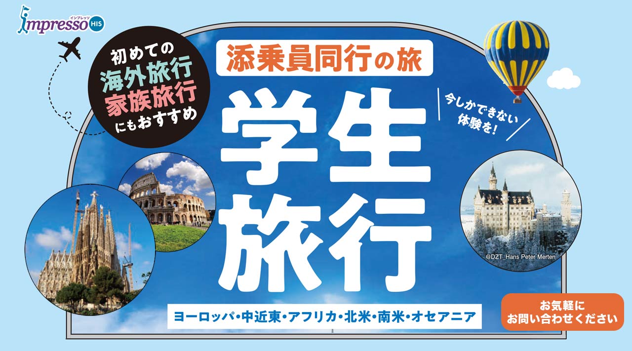 学生旅行・卒業旅行おすすめ海外旅行特集【HIS】