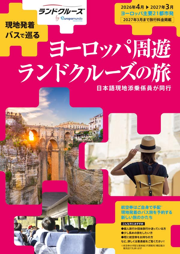 【現地発着】ヨーロッパ周遊ランドクルーズの旅＜全コース＞