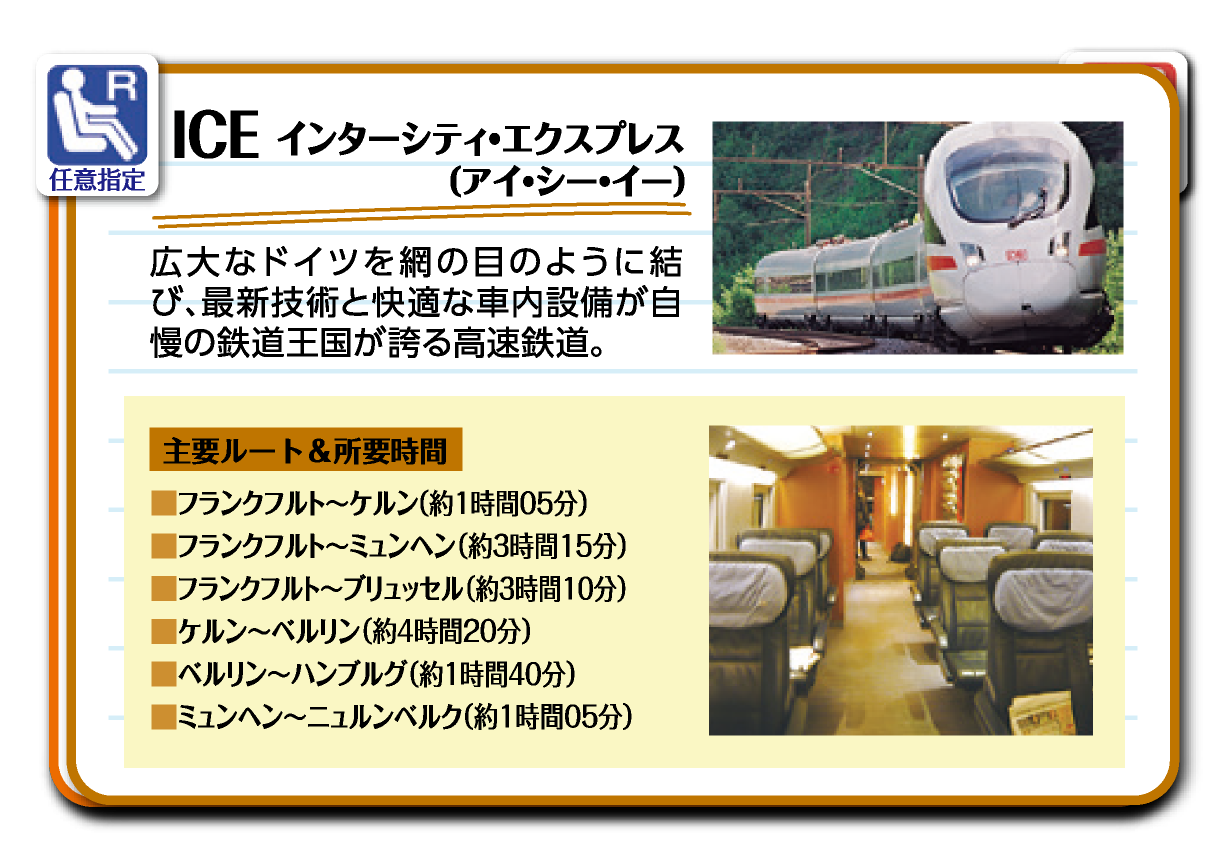 ドイツ全土をカバーする快適な高速鉄道「ICE（インターシティ・エクスプレス）」
