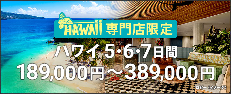 成田発着 ハワイ5・6・7日間189,800円～389,800
