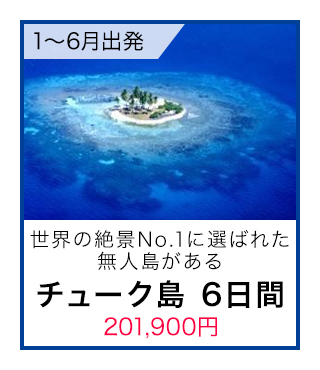 チューク島6日間20.19万円
