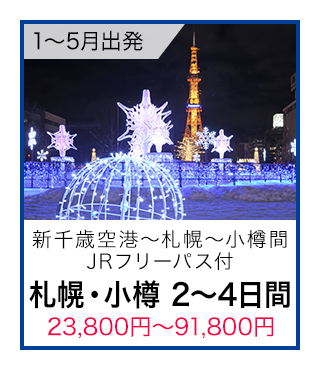 札幌・小樽2〜4日間2.3万円〜