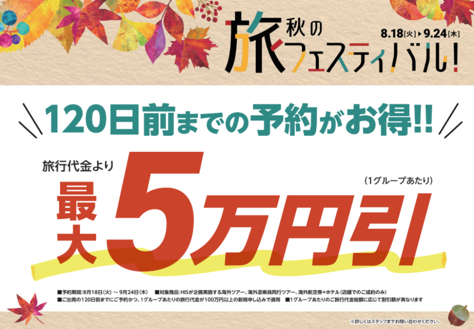 秋の旅フェスティバル!開催