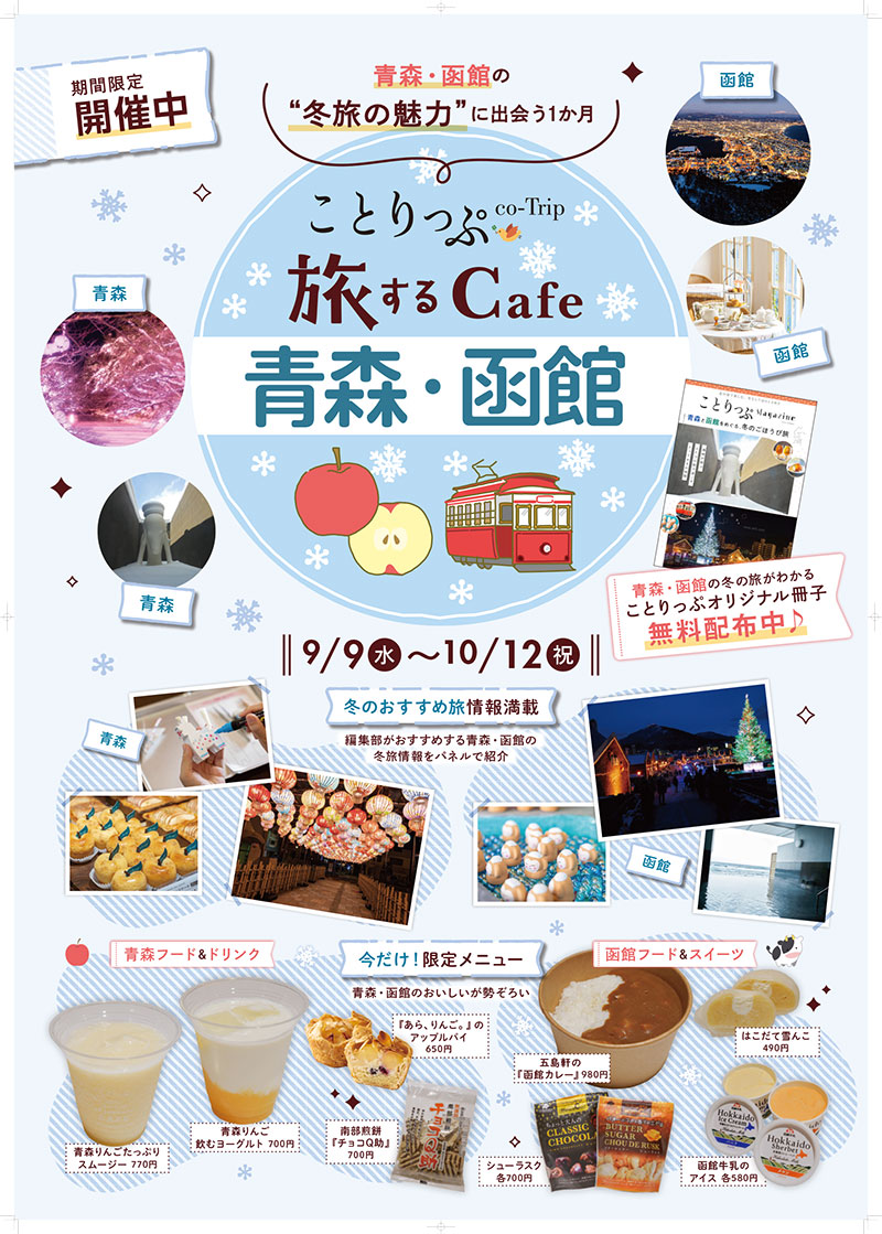 「ことりっぷ旅するカフェ 青森・函館」が開催中