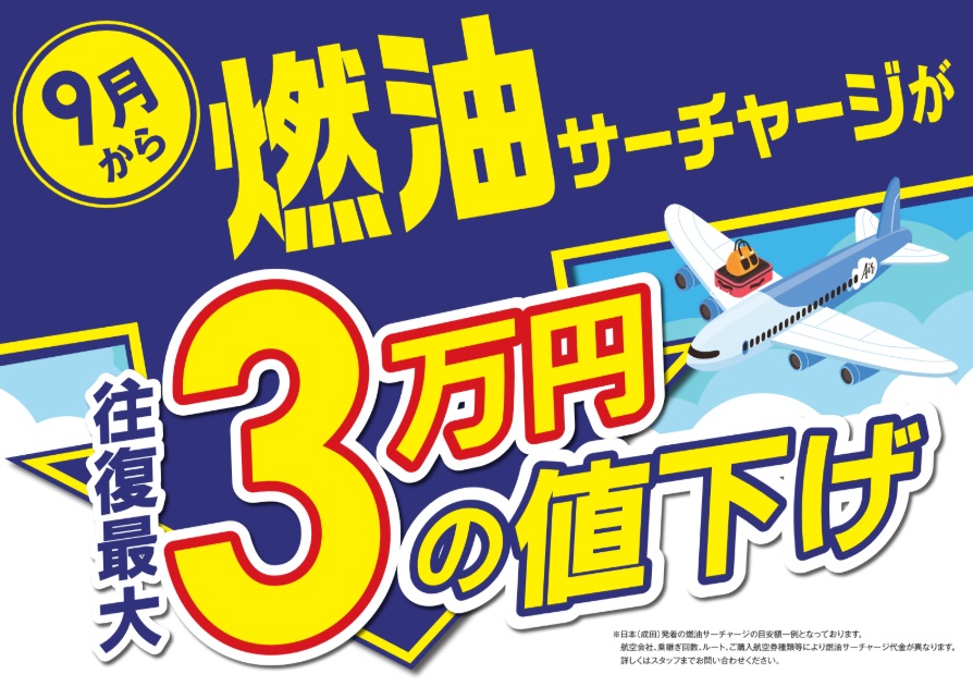 9月から燃油サーチャージ値下げ