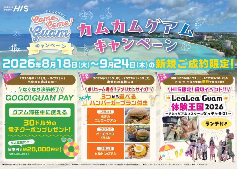 カムカムグアムキャンペーン