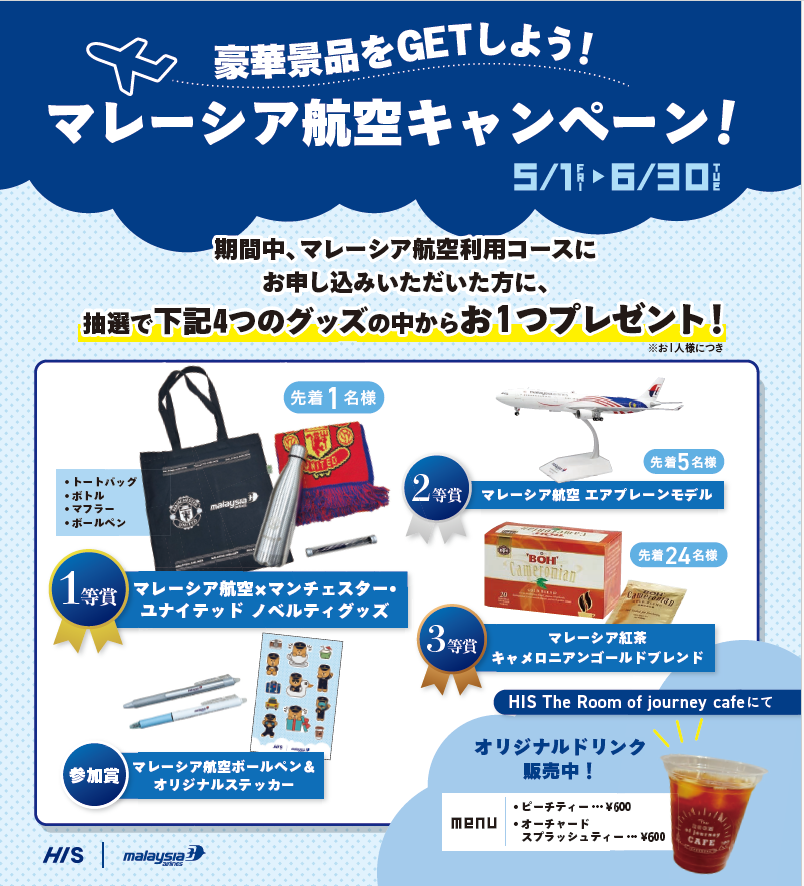 マレーシア航空キャンペーン