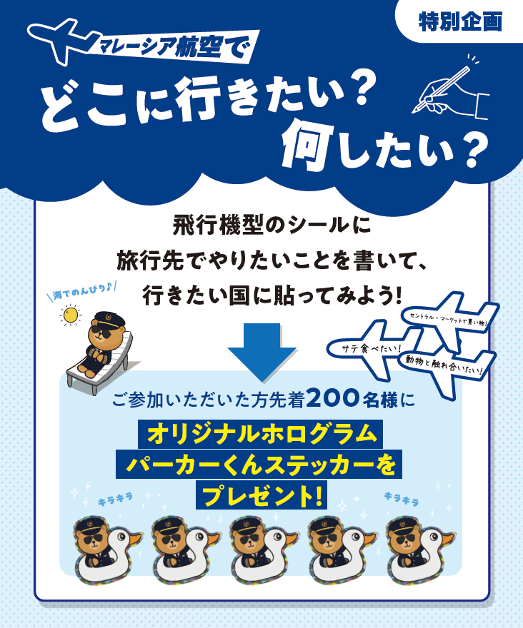 先着200名様にステッカーをプレゼント