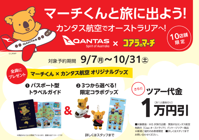 コアラのマーチ 店舗キャンペーン