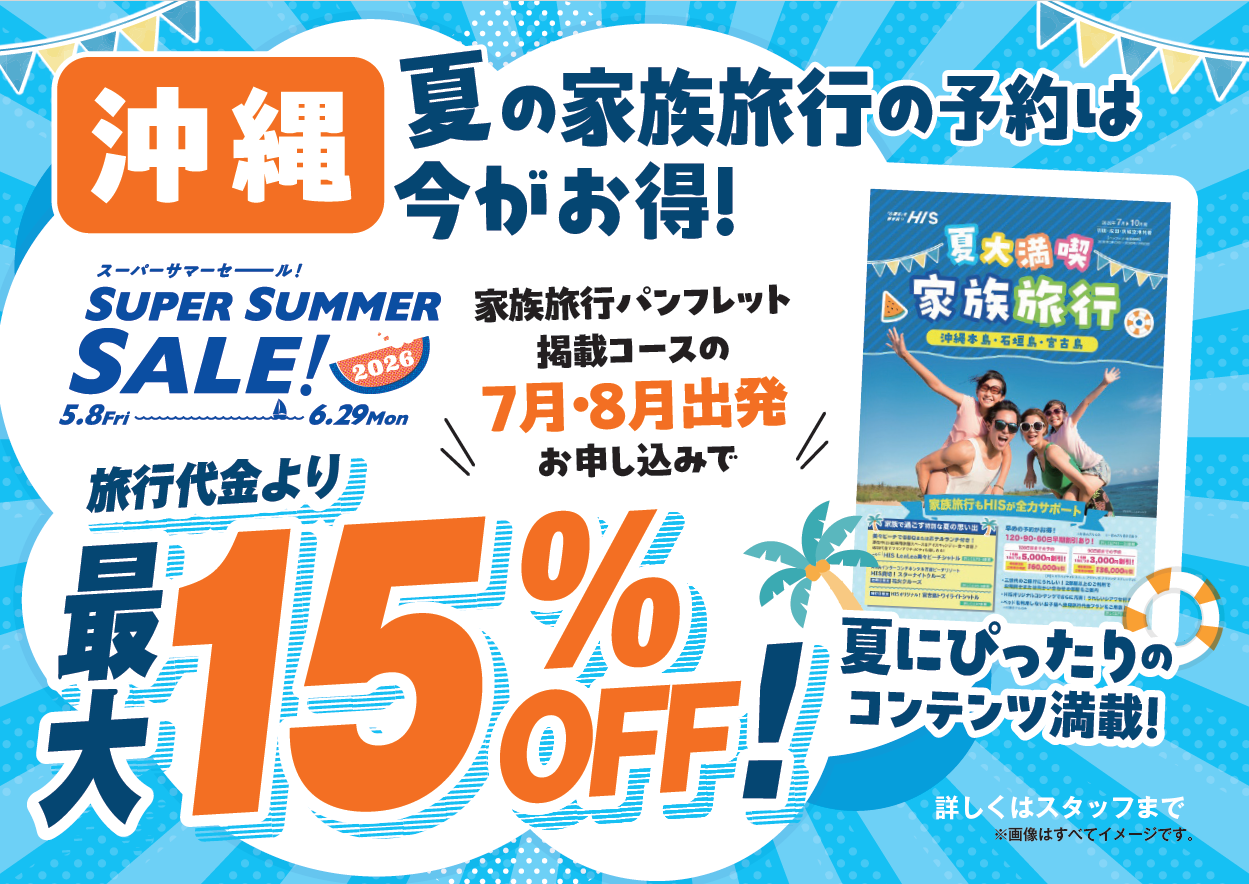 7・8月出発限定！夏大満喫家族旅行パンフレット掲載商品限定！最大15％割引クーポン