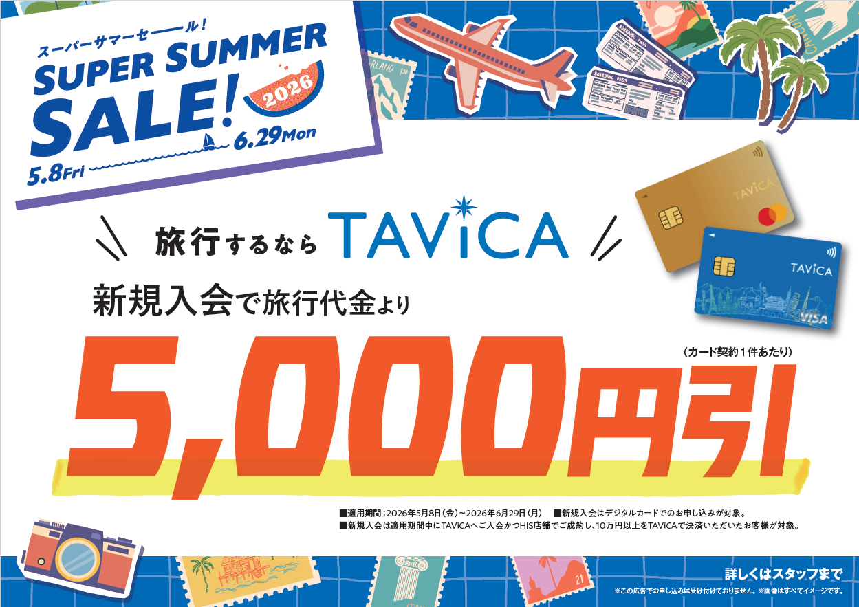 TAViCA新規入会キャンペーン 新規入会で旅行代金より5,000円引