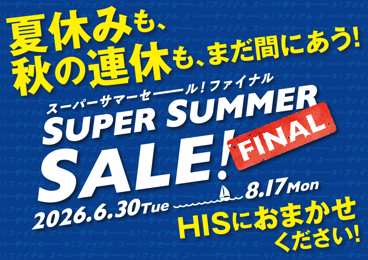 スーパーサマーセールファイナル