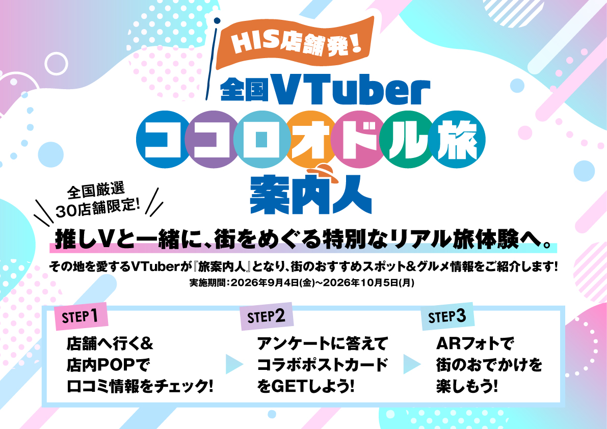 「全国VTuberココロオドル旅案内人」開催中!
