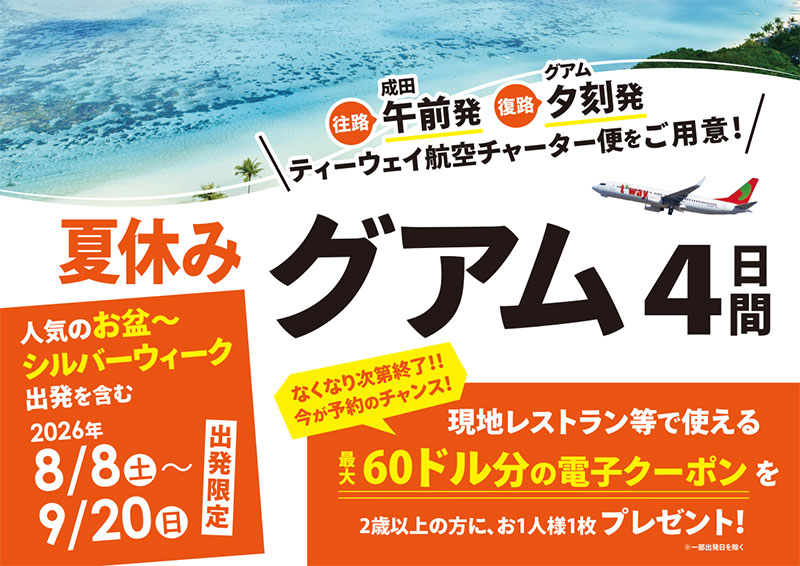 ティーウェイ航空 グアムチャーター商品POP