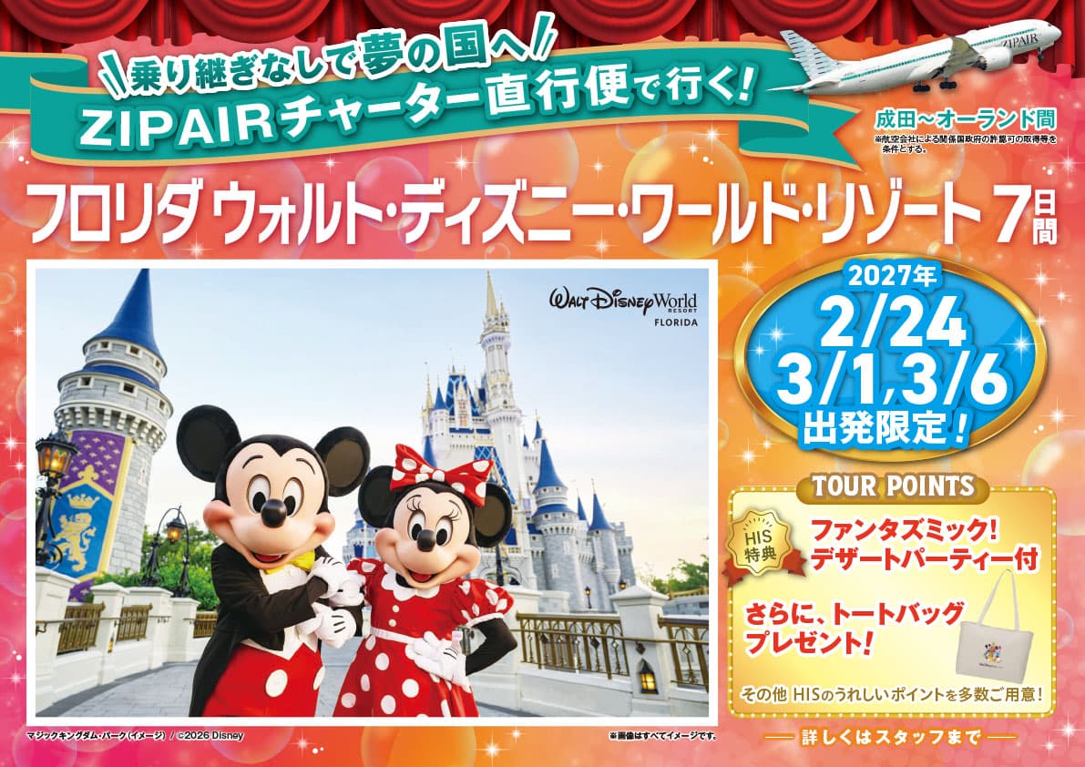 ZIPAIRチャーターで行くオーランド7日間